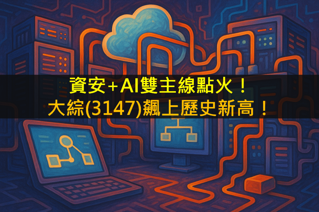 資安+AI雙主線點火!大綜(3147)飆上歷史新高!