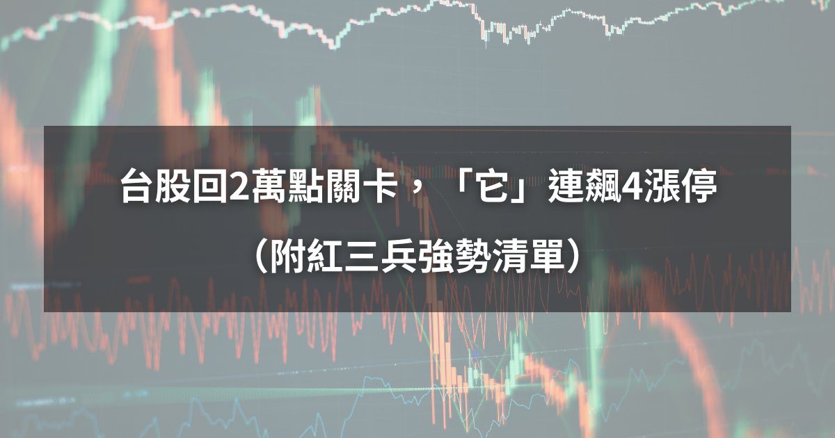 【04/28最新】台股站回20000點,「它」連續4天飆漲停!(附紅三兵強勢清單)