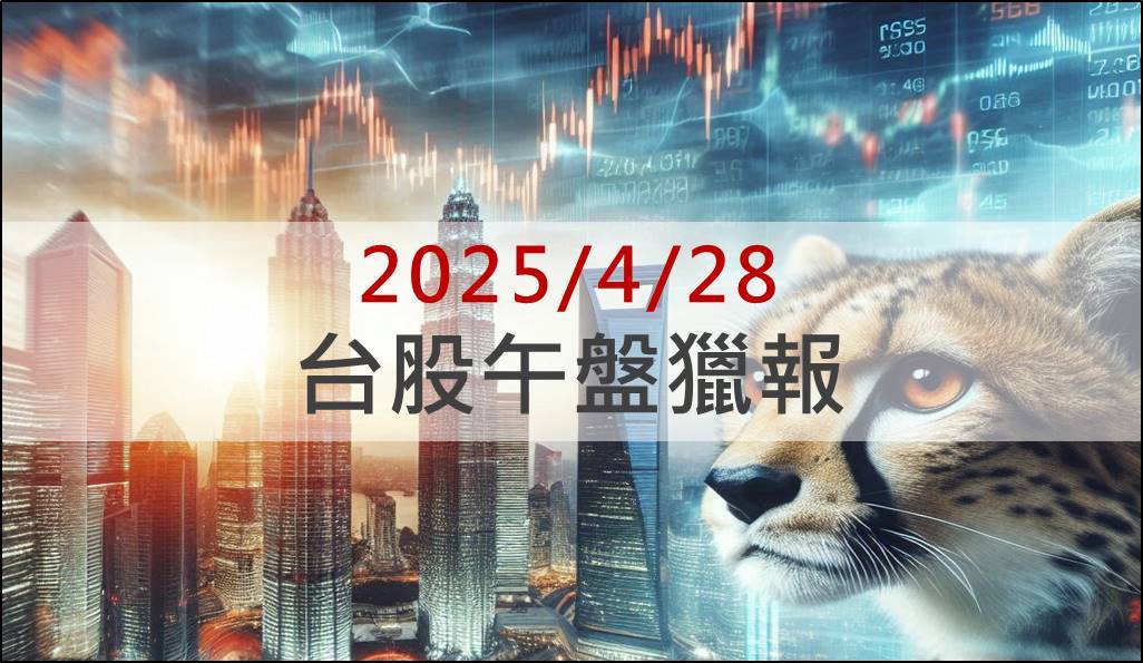 4/28 午盤獵報：不受關稅影響軟體類股飆漲！績優股系微(6231)攻漲停！