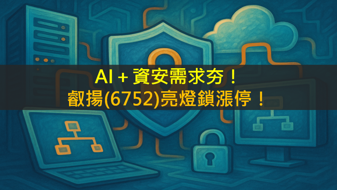 AI＋資安需求夯！叡揚(6752)亮燈鎖漲停！