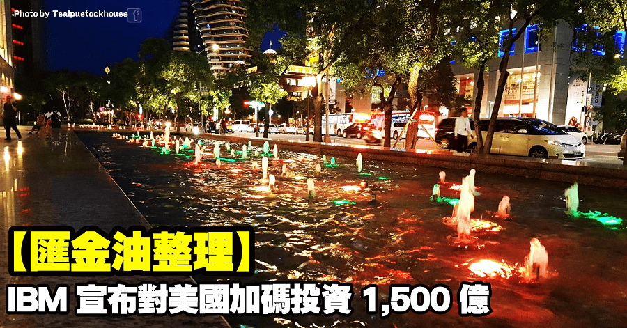 【匯金油整理】IBM 宣布對美國加碼投資 1,500 億