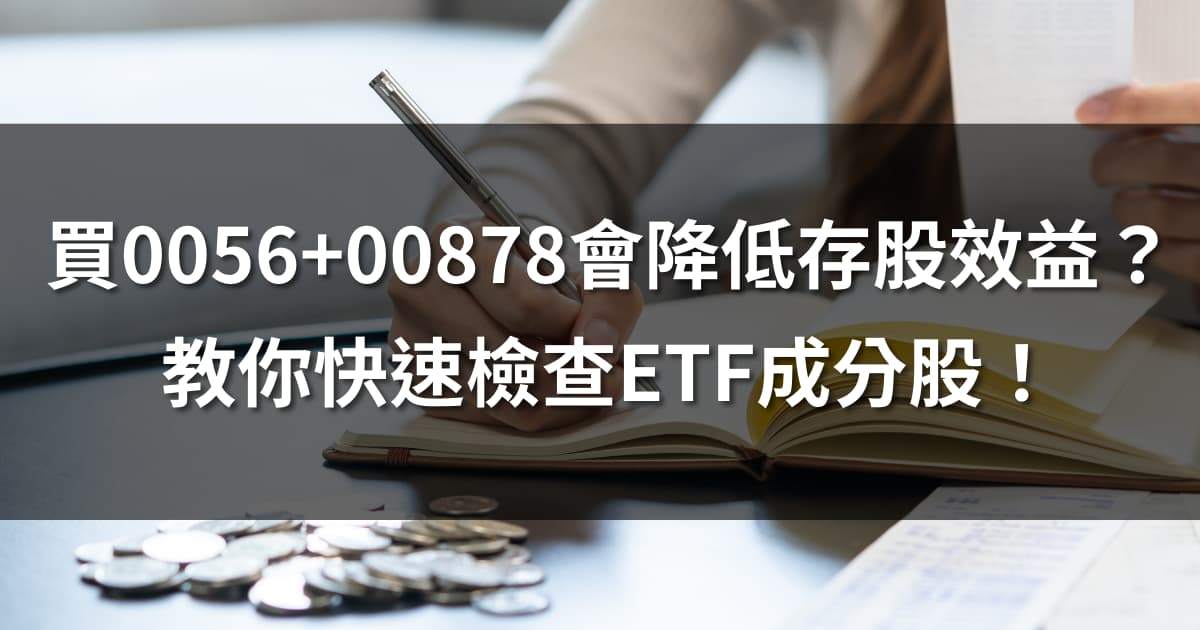 買0056+00878會降低存股效益？教你快速檢查ETF成分股重疊度！