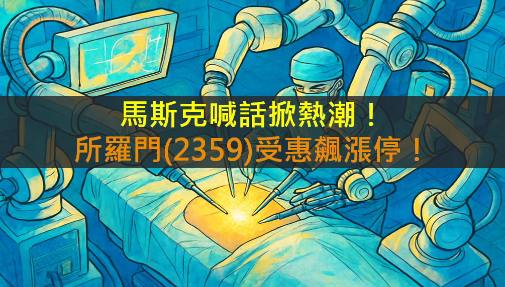 馬斯克喊話掀熱潮！所羅門(2359)受惠飆漲停！