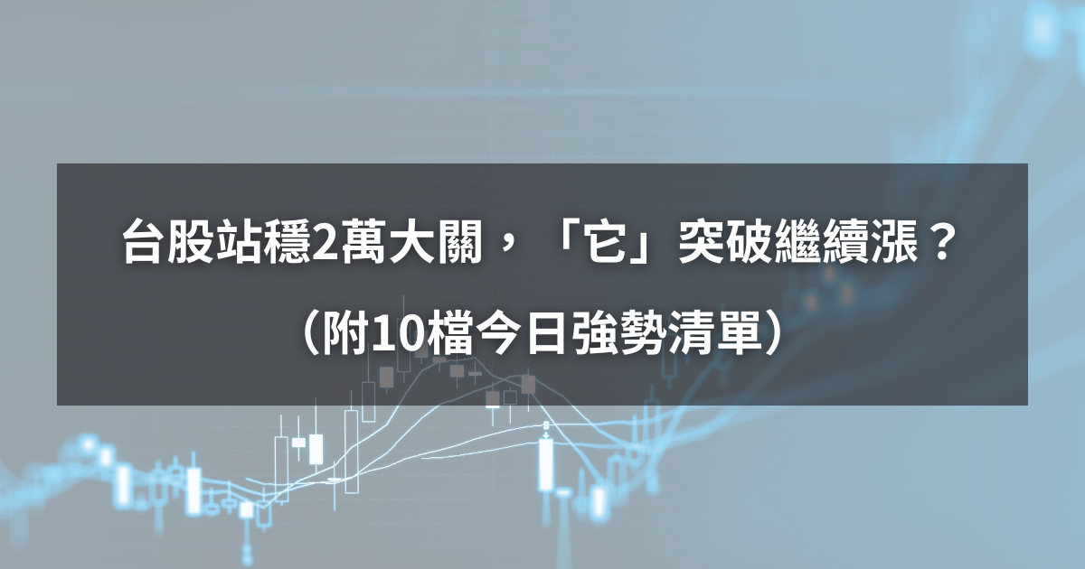 【04/29最新】台股站穩2萬大關,「它」突破繼續漲?(附10檔今日強勢清單)