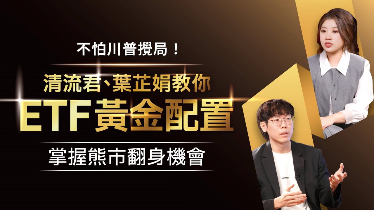 不怕川普攪局!清流君X葉芷娟教你ETF黃金配置 掌握翻身4關鍵