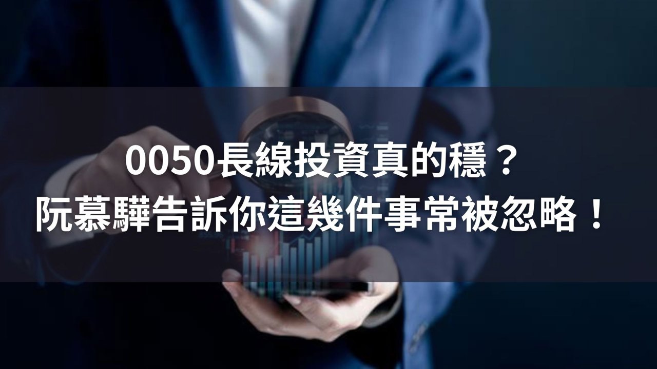 0050長線投資真的穩？阮慕驊告訴你這幾件事常被忽略！