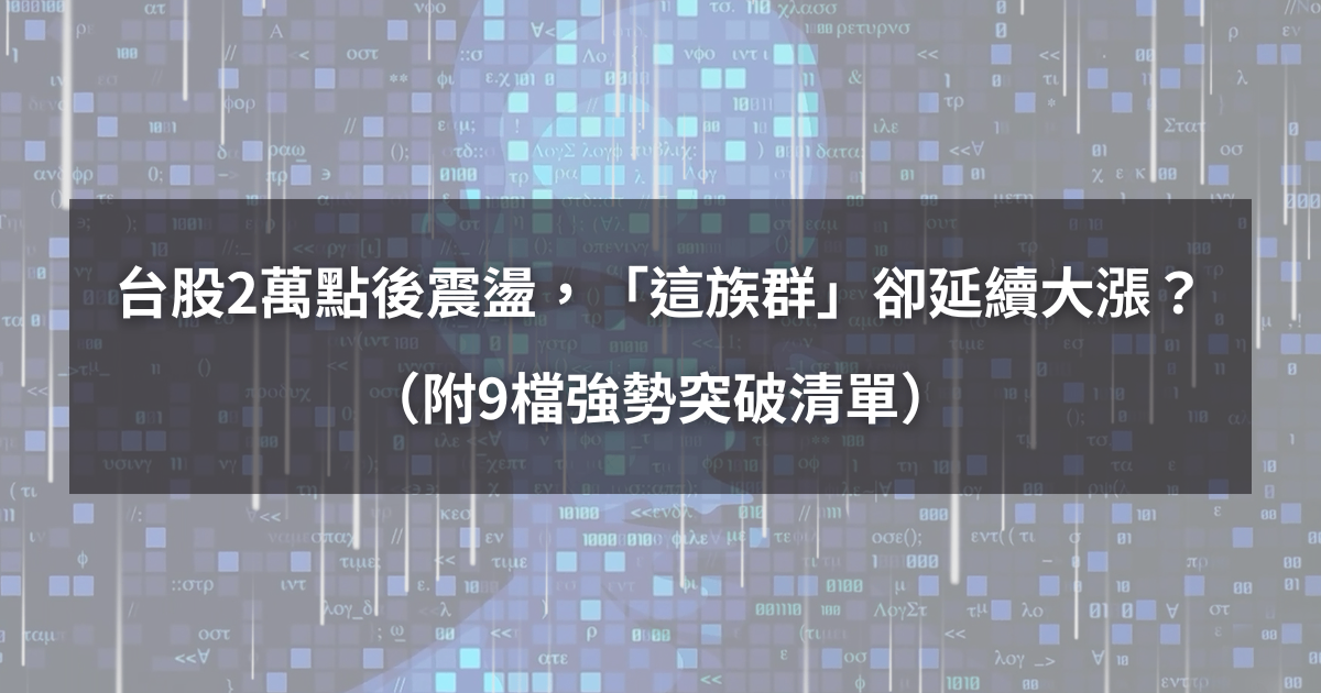 【04/30最新】台股2萬點後震盪,「這族群」卻延續大漲?(附9檔強勢突破清單)