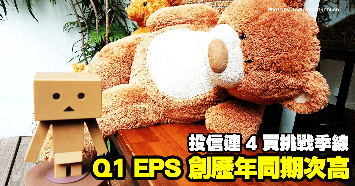 Q1 EPS 創歷年同期次高,投信連 4 買挑戰季線
