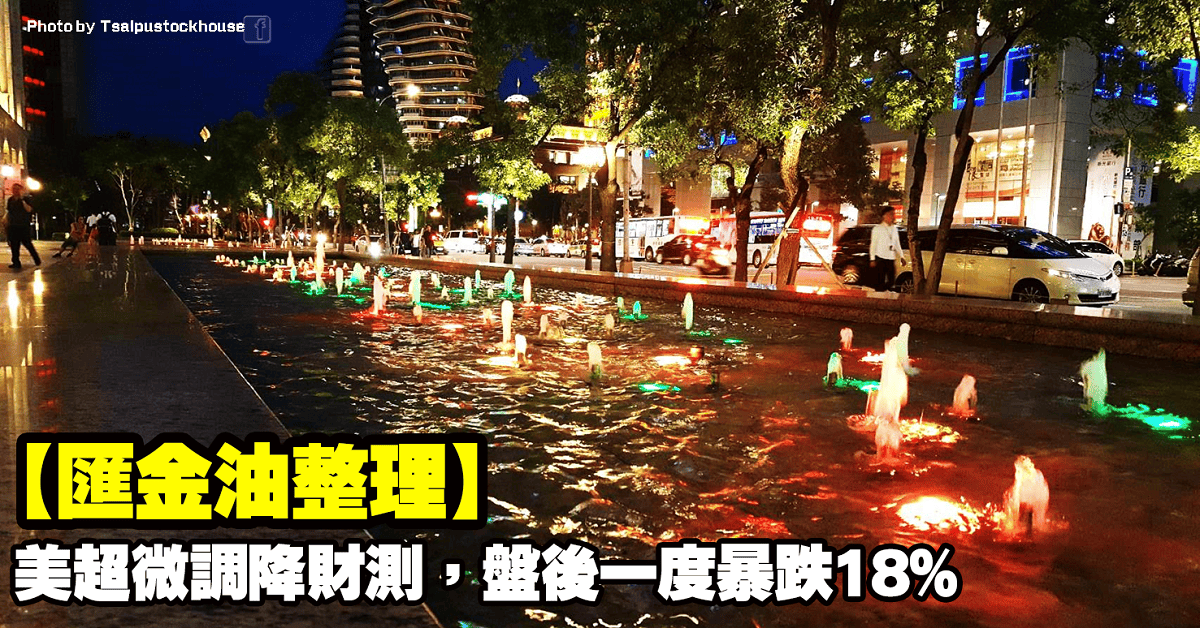 【匯金油整理】美超微調降財測,盤後一度暴跌18%