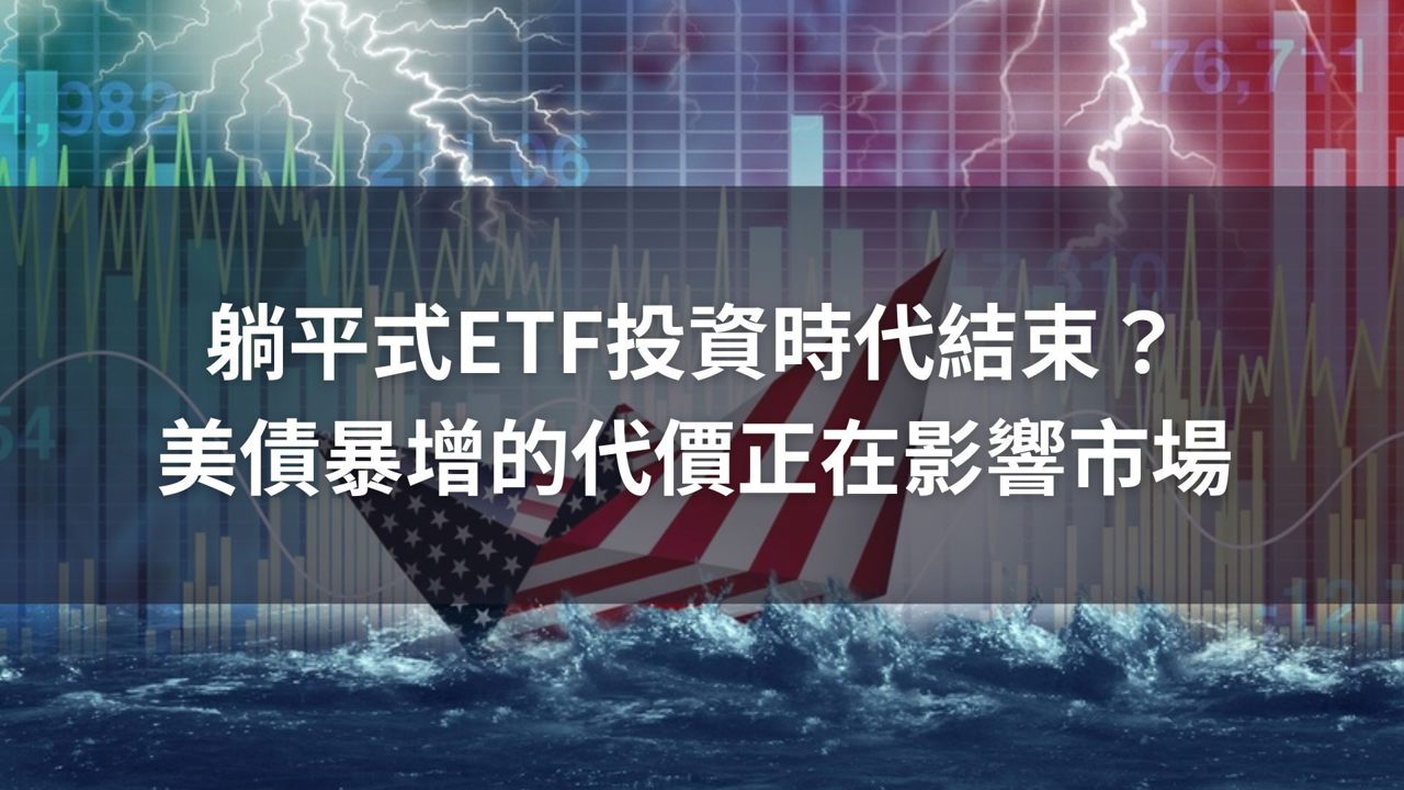 躺平式ETF投資時代結束?美債暴增的代價正在影響市場