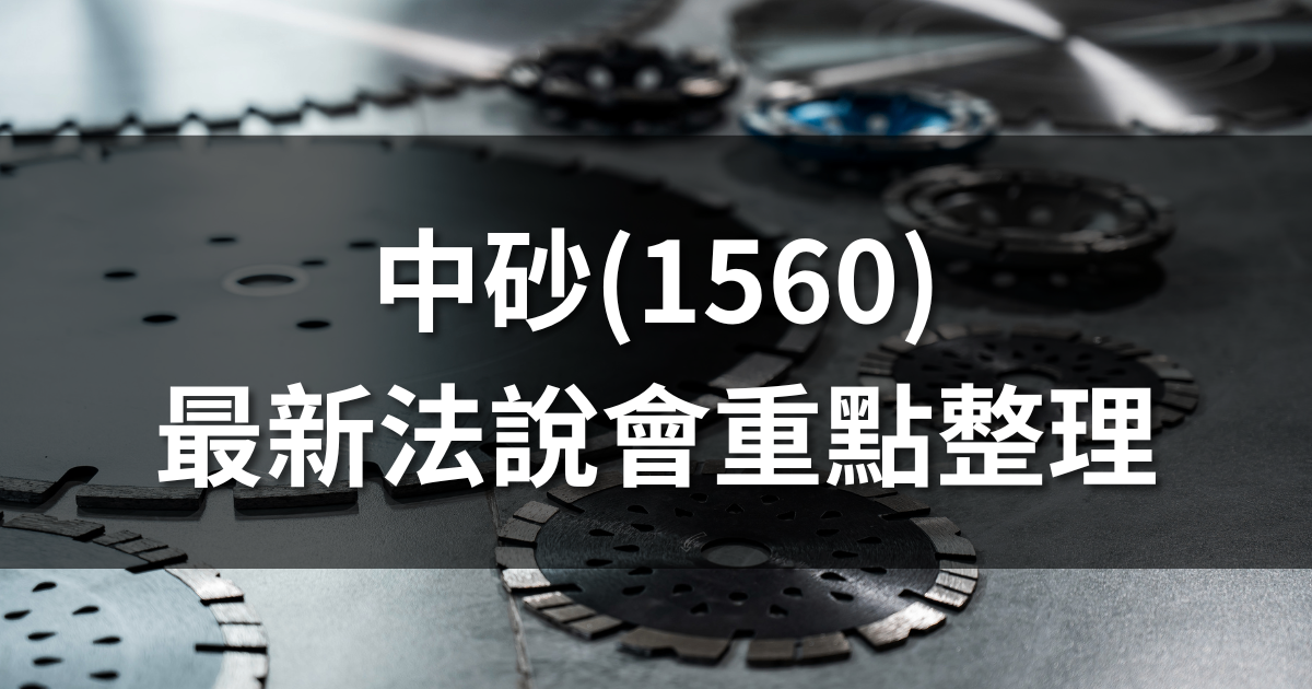 中砂(1560)法說會重點整理：淨利創近5季新高！