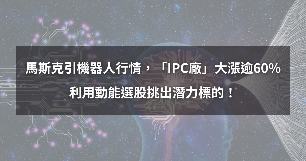 【個股分析】馬斯克引機器人行情,「IPC廠」大漲逾60%。利用動能選股挑出潛力標的!