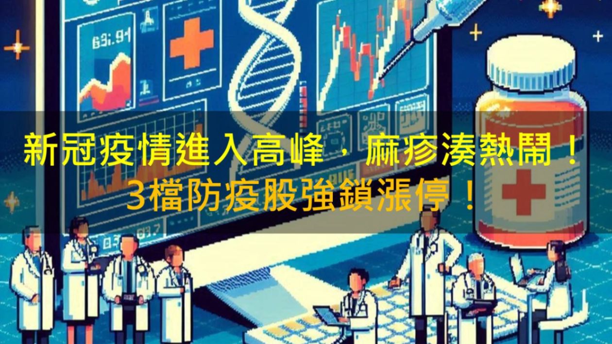 新冠疫情進入高峰,麻疹湊熱鬧! 3檔防疫股強鎖漲停!