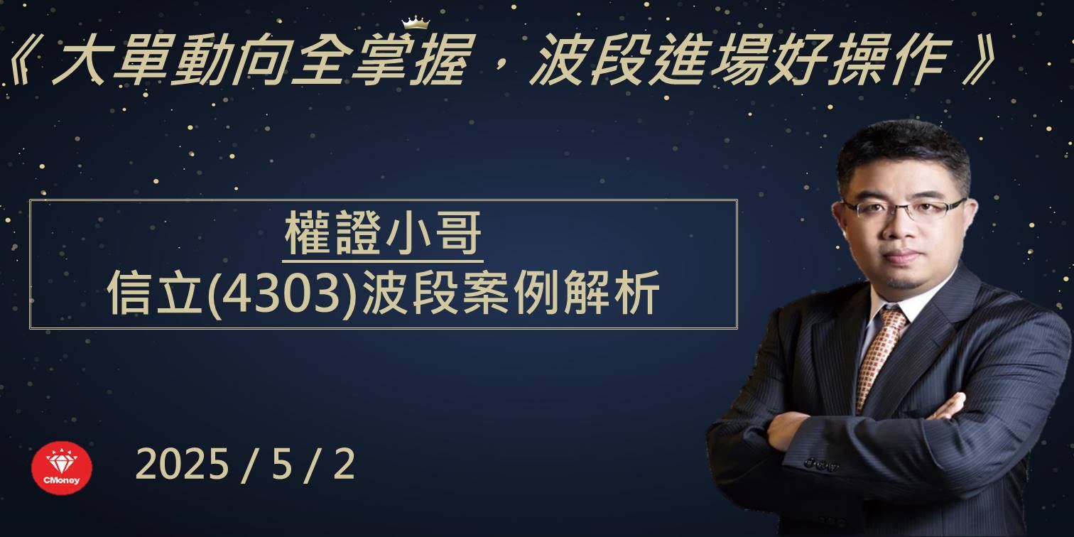 【權證小哥】5/2 信立(4303)波段多單分享 產能優化營收噴發引買單