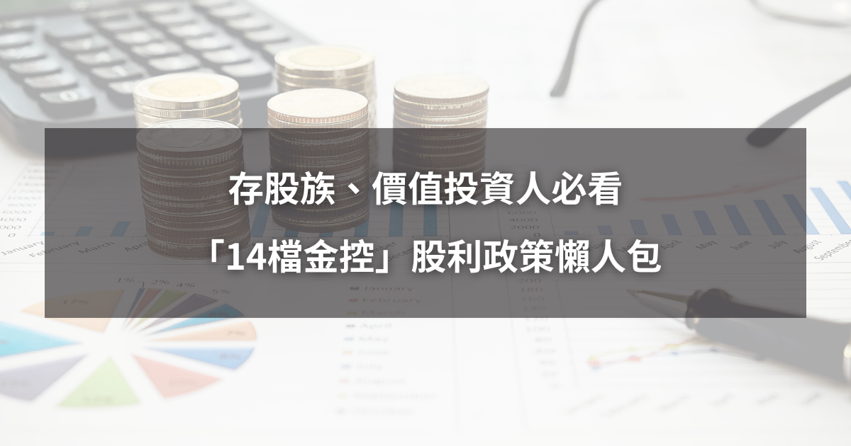 【2025最新攻略】存股、價值投資必看，金控股利政策懶人包！（內附14檔殖利率清單）