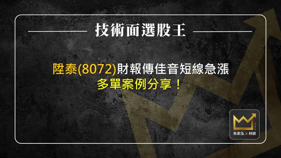 陞泰(8072)財報傳佳音短線急漲 多單案例分享