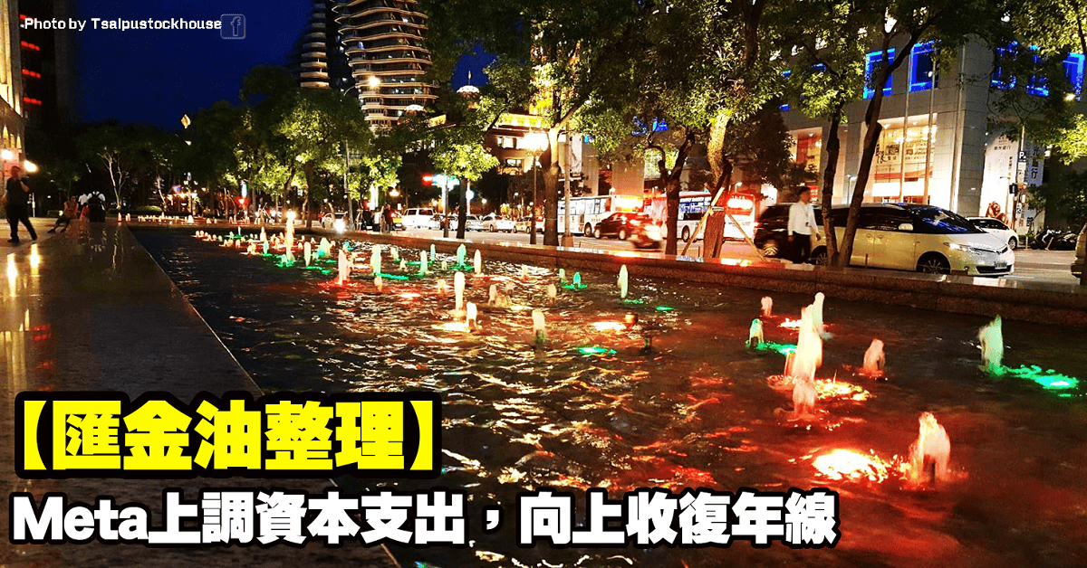 【匯金油整理】Meta上調資本支出,向上收復年線