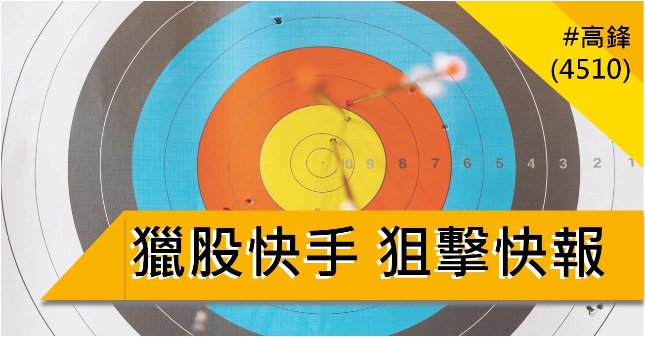 【5/2獵股快手 - 狙擊快報】高鋒(4510)趁大盤強漲拉高出貨,當沖放空賺4.7%!
