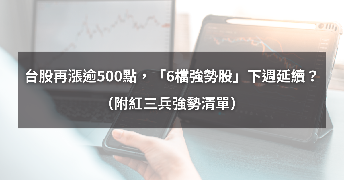 【05/02最新】台股再漲逾500點，「6檔強勢股」下週將延續？（附達成紅三兵清單）