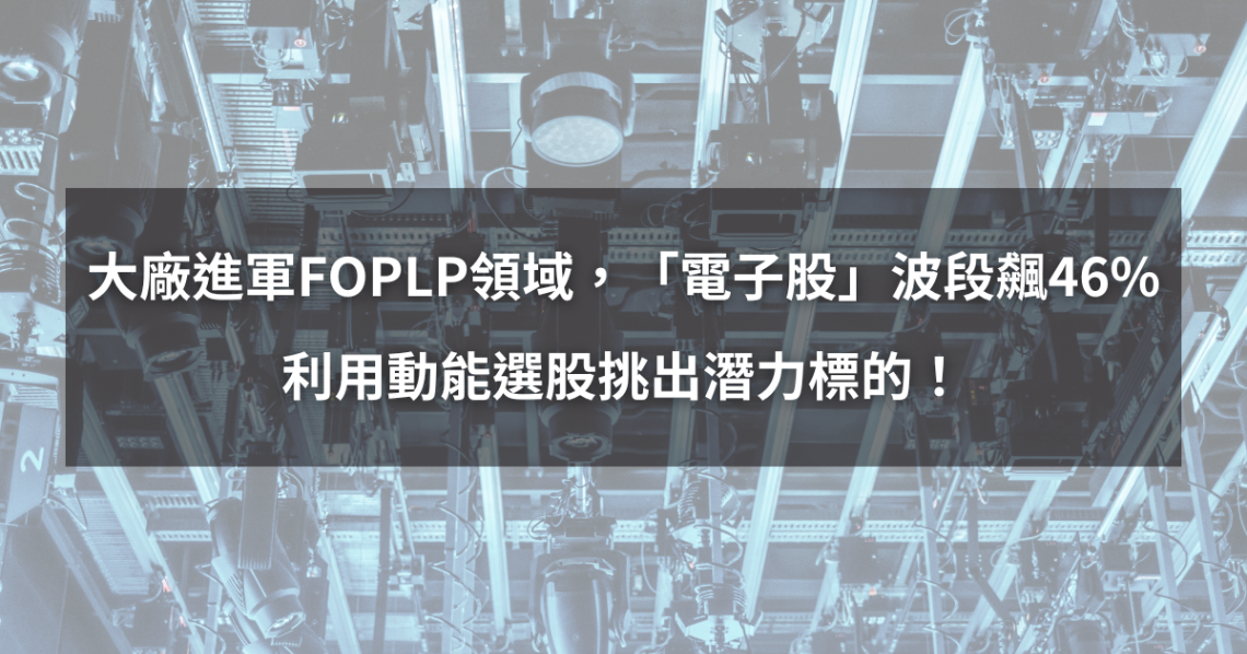 【個股分析】大廠進軍FOPLP領域,「電子股」波段飆46%。利用動能選股挑出潛力標的!