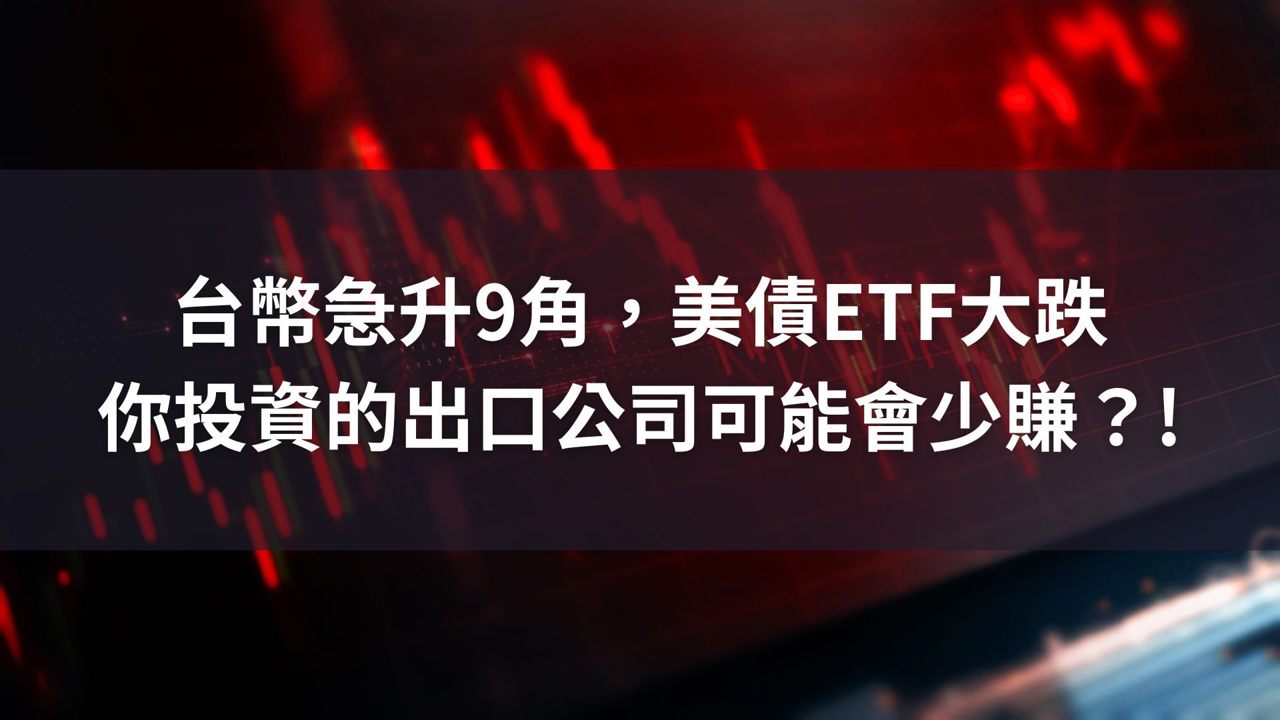 台幣急升9角,美債ETF大跌|你投資的「出口公司」可能會少賺?
