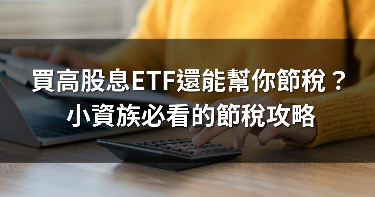 買高股息ETF還能幫你節稅？小資族必看的節稅攻略