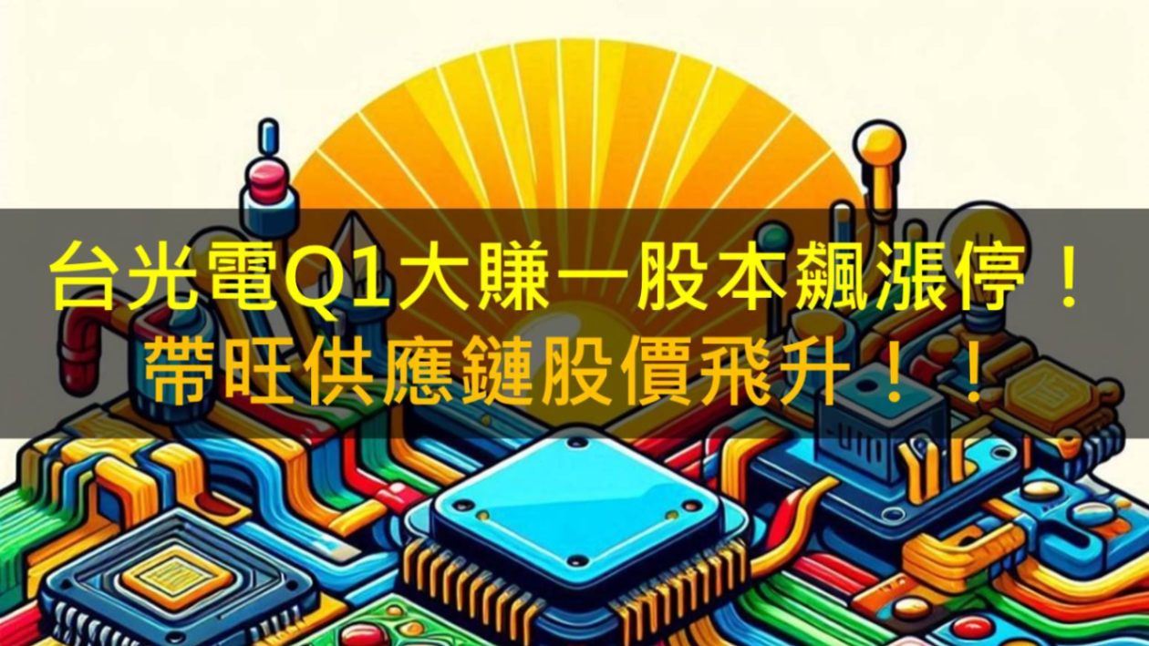 台光電Q1大賺一股本飆漲停！帶旺供應鏈股價飛升！