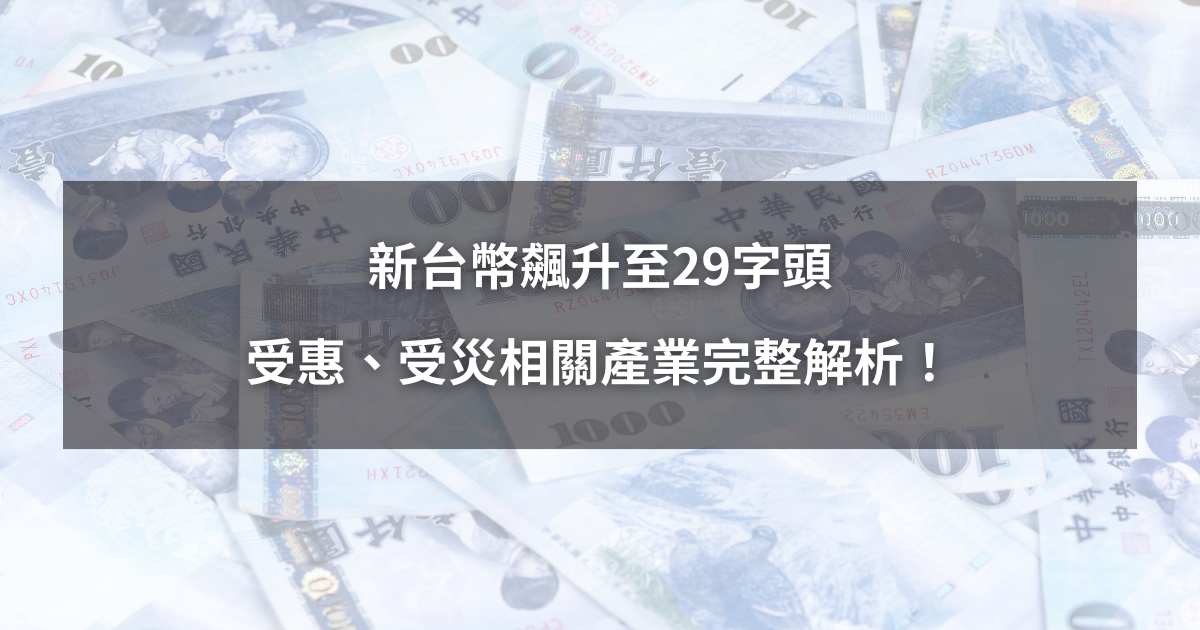 【最新消息】新台幣飆升至29字頭,受惠、受災產業完整解析!