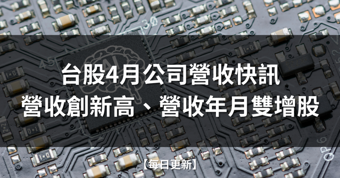【每日更新】台股4月公司營收快訊 | 營收創新高、營收年月雙增