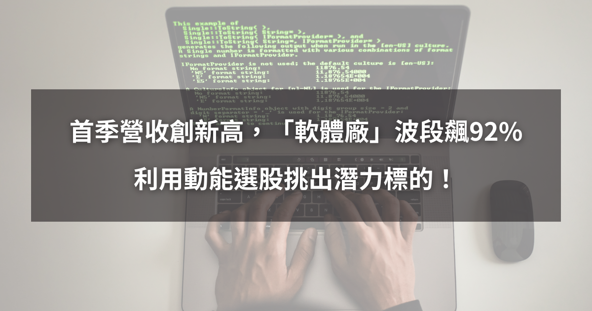 【個股分析】首季營收創新高,「資服股」波段飆92%。利用動能選股挑出潛力標的!