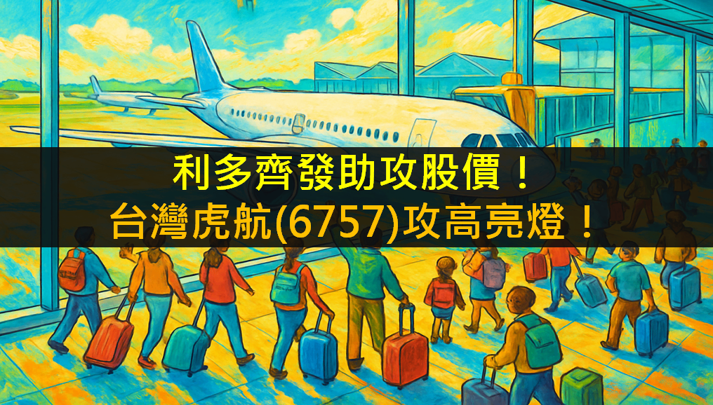利多齊發助攻股價!台灣虎航(6757)攻高亮燈!