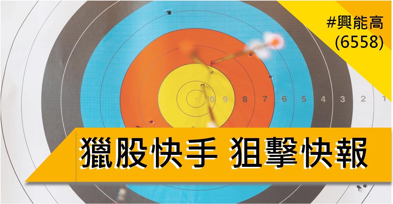【5/5獵股快手 - 狙擊快報】興能高(6558)出現這關鍵訊號，當沖放空賺6％!
