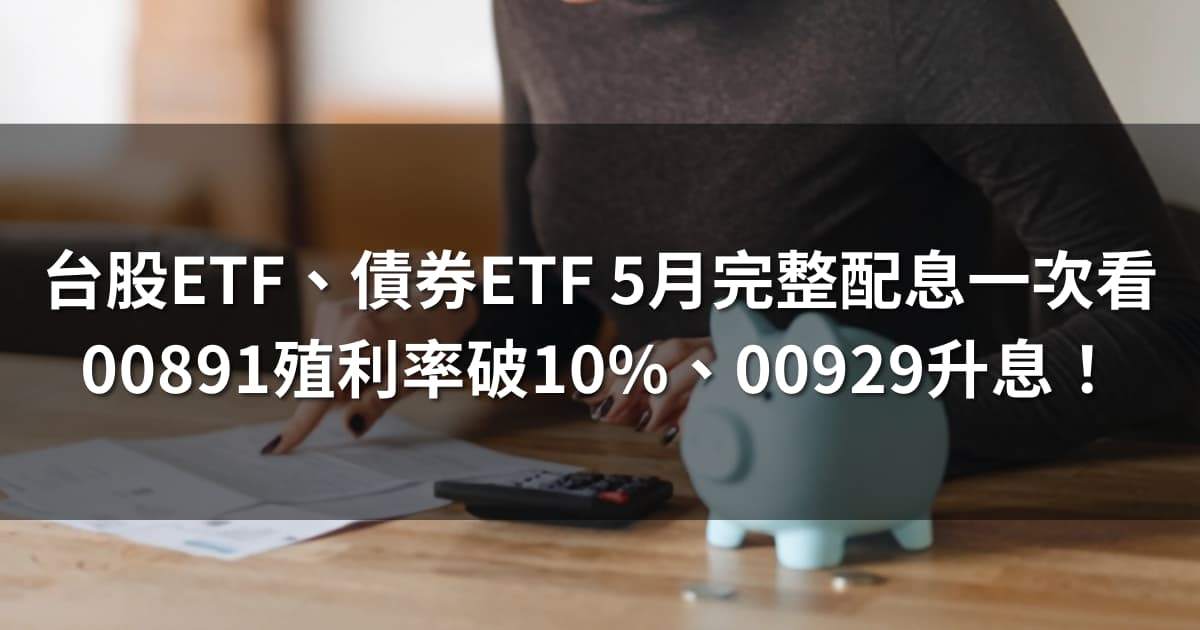 台股ETF、債券ETF 5月完整配息一次看 | 00929配息上調！