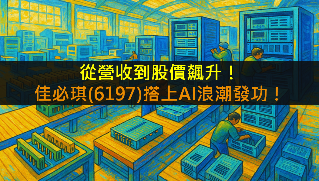 從營收到股價飆升！佳必琪(6197)搭上AI浪潮發功！
