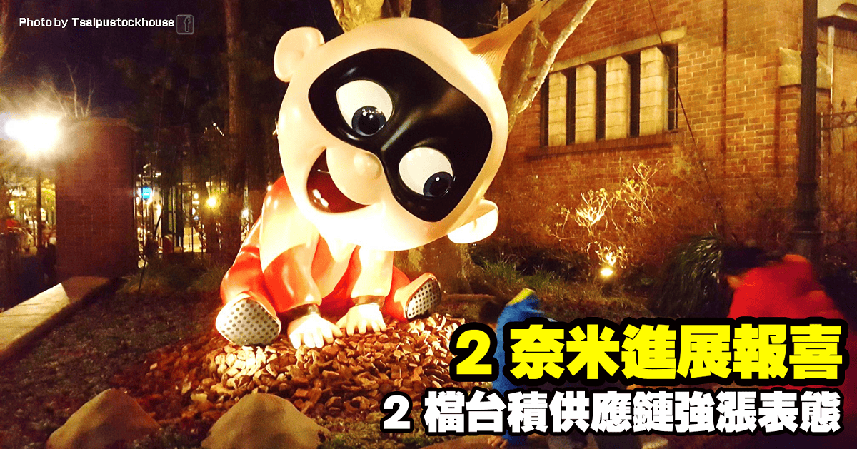 2 奈米進展報喜,2 檔台積供應鏈強漲表態