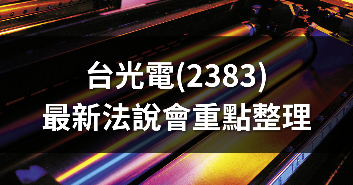 台光電(2383)法說會重點整理：Q1賺一股本，今年產能估增20％