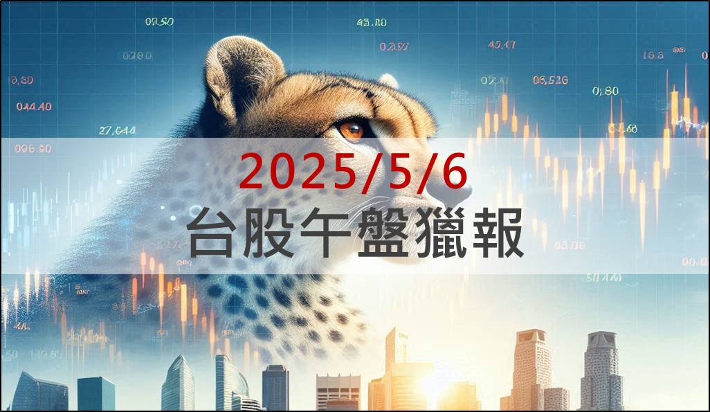5/6 午盤獵報：台幣急升值超過10％！觀光、航空類股起飛！