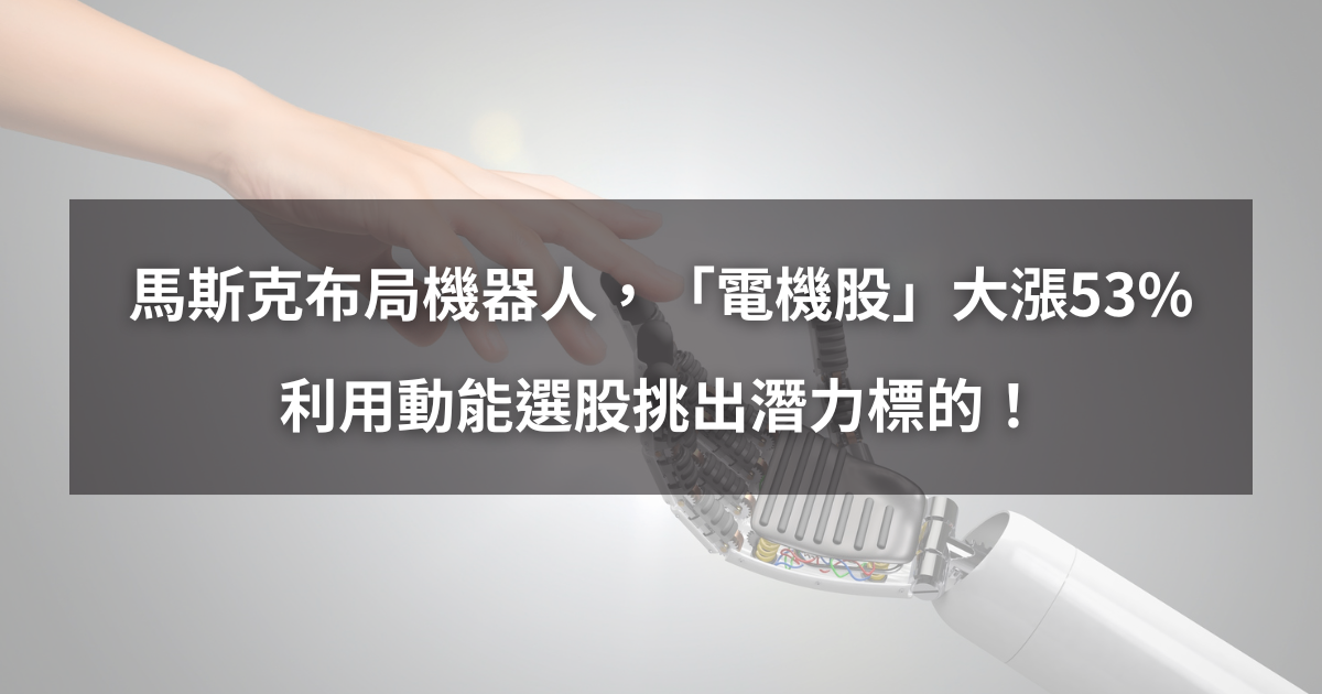 【個股分析】馬斯克布局機器人,「電機股」大漲53%。利用動能選股挑出潛力標的!