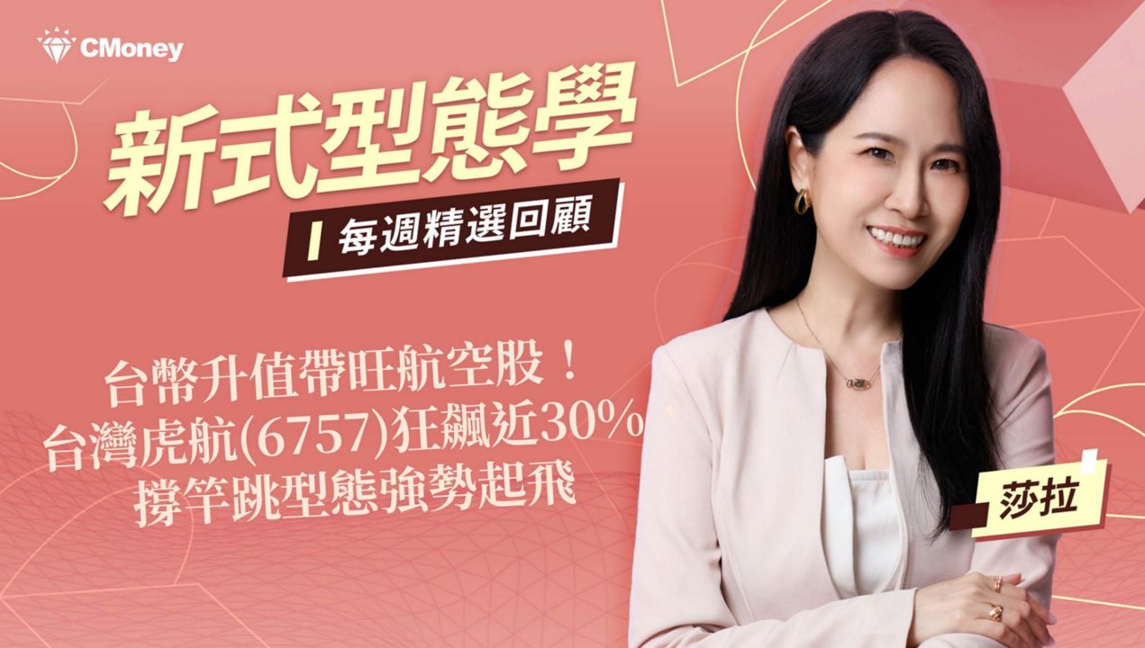 台幣升值帶旺航空股!台灣虎航(6757)狂飆近30%,撐竿跳型態強勢起飛