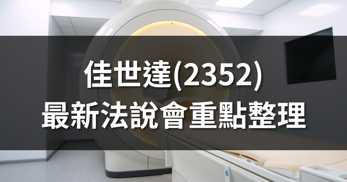 佳世達(2352)法說會重點整理：Q1毛利創高，Q2樂觀看待