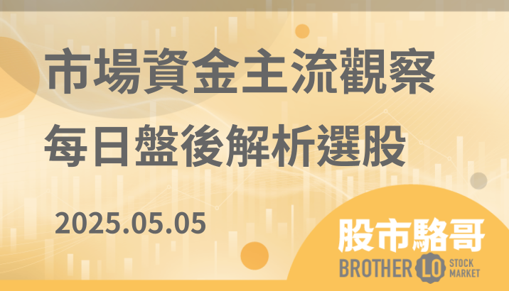 2025.5.5【盤後解析選股】 貿聯-ky(3665)、士電(1503)、金像電(2368)