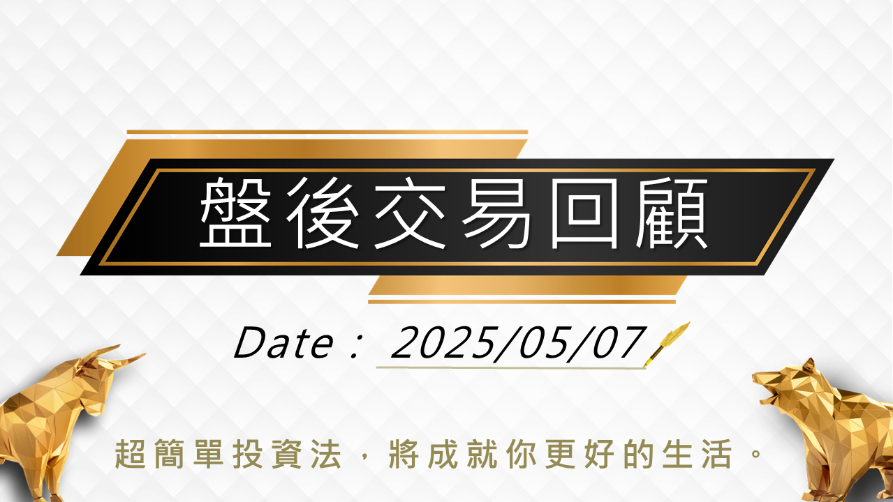 5/7 盤後回顧|超簡單期貨策略,當沖採「休息」策略,波段操作以震盪整理趨勢未明思考