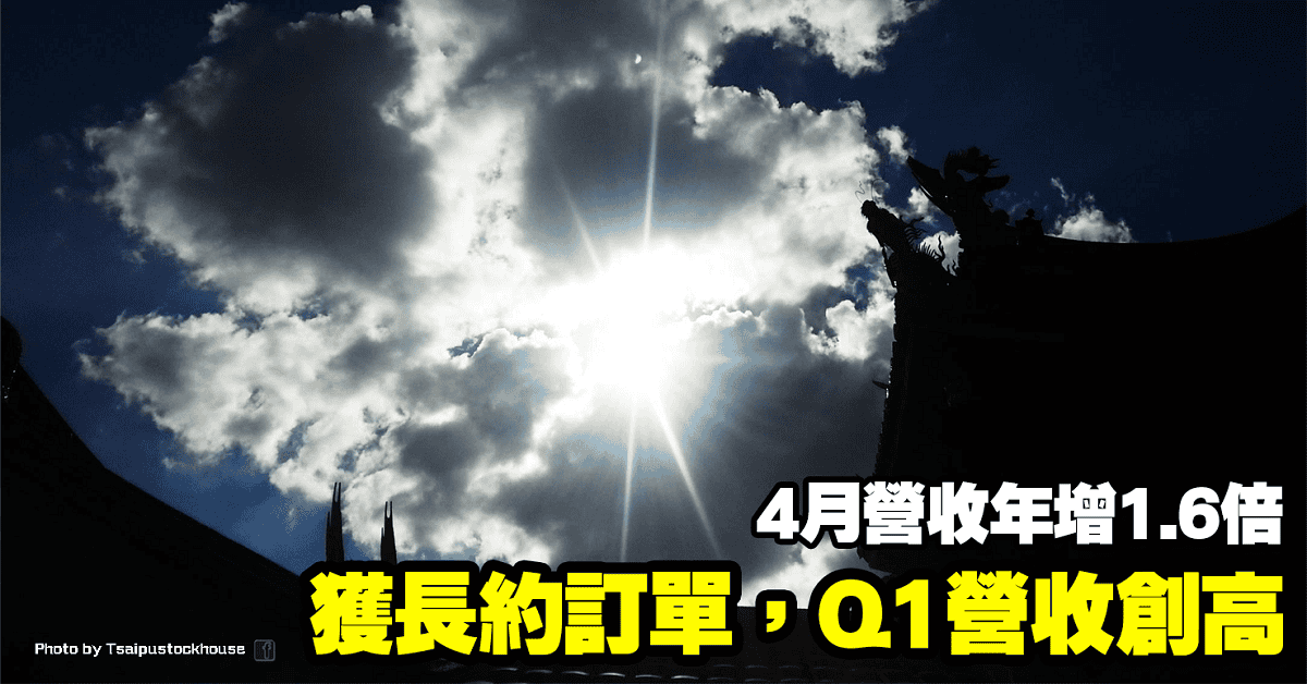 獲長約訂單，Q1創高，4月營收年增1.6倍