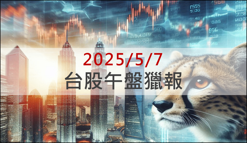 5/7 午盤獵報：矽光子族群休息它獨強！上詮(3363)2026年營運爆發可期！
