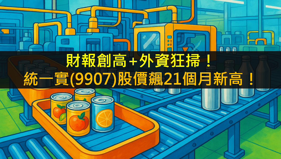 財報創高+外資狂掃!統一實(9907)股價飆21個月新高!