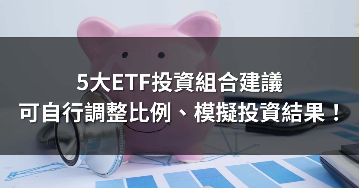 5大ETF投資組合建議，可自行調整比例、模擬投資結果！