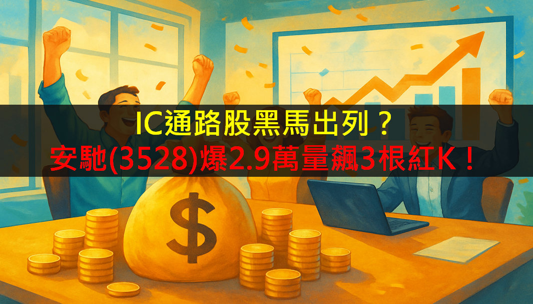 IC通路股黑馬出列?安馳(3528)爆2.9萬量飆3根紅K!