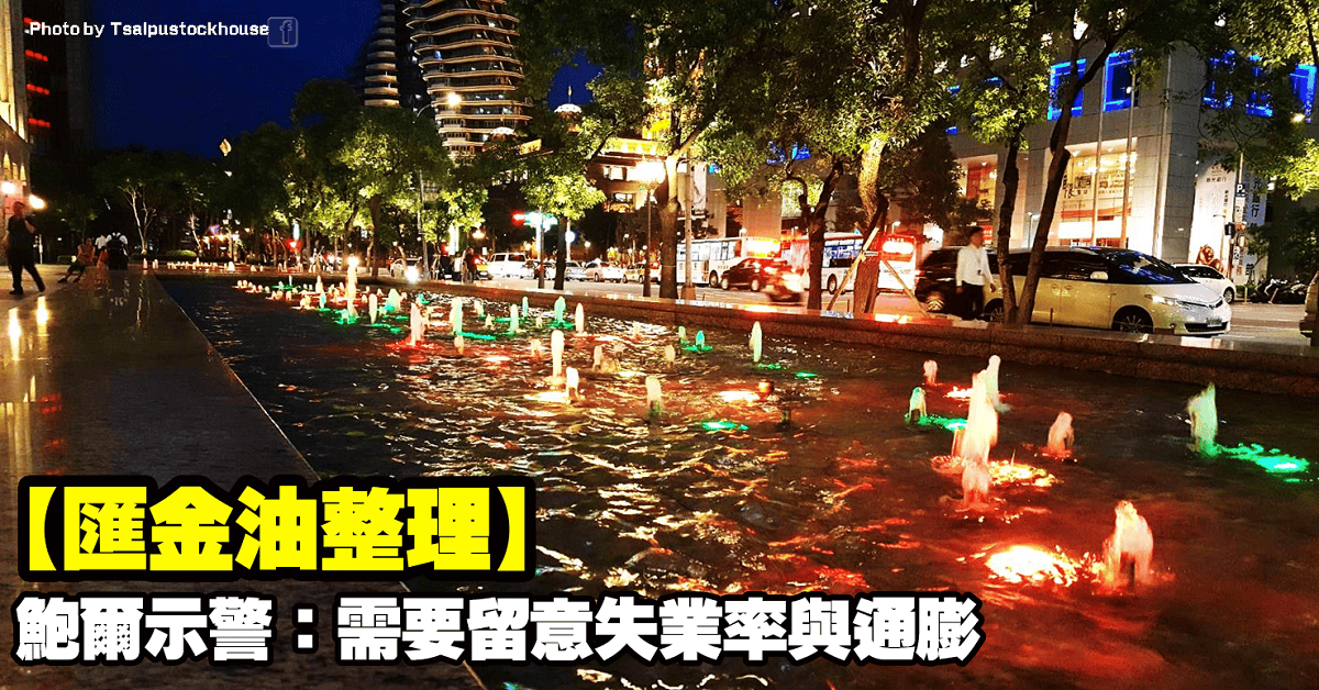【匯金油整理】鮑爾示警:需要留意失業率與通膨