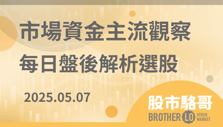 2025.5.7【盤後解析選股】竹陞科技(6739)、世紀鋼(9958)、永信(3705)