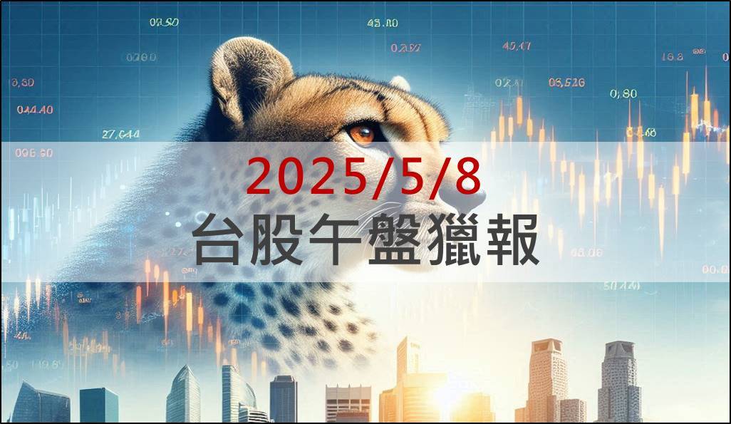 5/8 午盤獵報：首家獲中科院授權公司！亞航(2630)股價強鎖漲停！